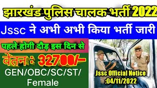 झारखंड पुलिस चालक भर्ती 2022Jharkhand Police Driver Vacancy 2022Jssc Official Notice JSSC Police [upl. by Chancelor]