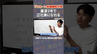 【リクルート転職】最速２年目で契約社員から正社員になれる神求人 [upl. by Kirby733]