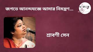 Jagate Anandajajne Amar Nimantran  Srabani Sen  জগতে আনন্দযজ্ঞে আমার নিমন্ত্রণ  শ্রাবণী সেন [upl. by Jard]