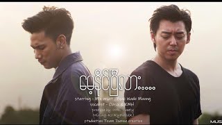 OASIX X KMH  မေ့နိုင်ပြီလား  OFFICIAL MUSIC VIDEO [upl. by Garek]