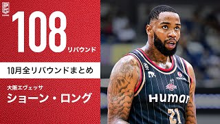 【一気見Bリーグ】大阪21 ショーン・ロングの10月の全リバウンドまとめ｜BLEAGUE 202324 シーズン [upl. by Leshia]