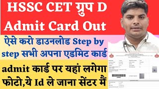 🔥 HSSC CET Group D Admit Card Out Download Step By Step  HSSC CET Group D Admit card kaise download [upl. by Ardnazil]