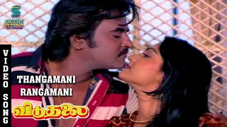 Thangamani Rangamani Video Song Viduthalai  Rajinikanth  Madhavi  Sivaji Ganesan  Vishnuvardhan [upl. by Chud826]