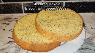 Бісквіт з маком  Biscuit with poppy seeds  простий рецепт [upl. by Annawad]