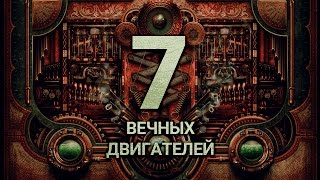 7 ВЕЧНЫХ ДВИГАТЕЛЕЙ [upl. by Adien]