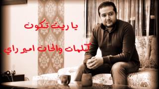 Ya Rit Cheb Khalid Ray 2014 خالد راي جديد [upl. by Nomrah727]