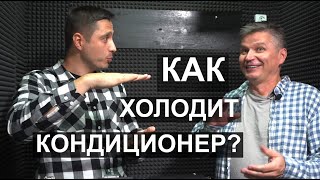 Как и почему холодит кондиционер [upl. by Icart991]