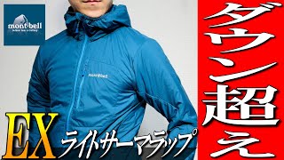 【モンベル】ダウン超え！？最新の中綿ジャケットを生地のプロが解説！【EXライトサーマラップパーカー】 [upl. by Davy]