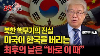 북한 핵무기의 진실 미국이 한국을 포기하는 최후의 날은 quot바로 이때quot  중국 견제를 위해 한국 핵무장 허용할까ㅣ국제정치아카데미 대표 이춘근 박사 [upl. by Ethyl]