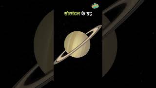 सौरमंडल के ग्रह  Solar System In Hindi  Planets Of Solar System shorts solarsystem planets [upl. by Furtek]