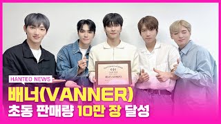 HANTEO NEWS VVS의 PERFORMER🕺🎤 VANNER배너의 인증패 수상 후기✨ [upl. by Alithia]