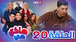 هاذي هي  الحلقة العشرون  Hadi Hiya Episode 20 [upl. by Ynoyrb]