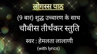 JAIN LOGASS PATH  Logassa stuti  with hindi lyrics  logass stotra  jain mantr  Hemlata Lalani [upl. by Cohette]