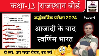 Azadi Ke Bad Ka Swarnim Bharat Class 12th Ardhavarshik Paper 2024 [upl. by Ayifas]