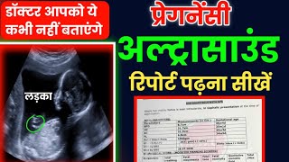 प्रेगनेंसी अल्ट्रासाउंड रिपोर्ट पढ़ना सीखें How to read pregnancy ultrasound report in hind [upl. by Marilla711]