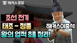 경찰공무원시험 준비를 위한 경찰한국사 quot조선 전기 왕의 업적quot 태조·정종편  해커스 경찰한국사 이중석 [upl. by Zinah]