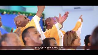 Meserete Kristos Church  MKC  Choir  Misgana Yihun Zelalem ምስጋና ይሁን ዘላለም [upl. by Jermyn]