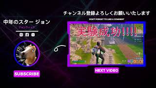 中年のスター ジョン 中年のスタージョンjohnwick 馬 youtuber フォートナイト game 1000人目標hortnite [upl. by Auhsoj104]