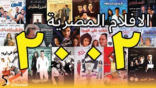 افضل 5 افلام مصرية سنة 2002🔥 [upl. by Amabil175]