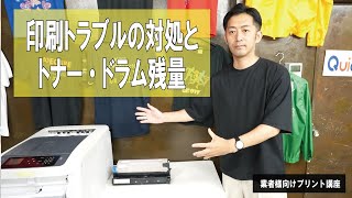 【解説】白トナープリンタWTRIP835の印刷トラブル時の対処法とトナー・ドラムの残量の考え方 業者様向け白トナープリント講座 [upl. by Peltier]