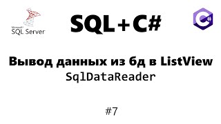 Вывод данных из бд в ListView  SqlDataReader Базы данных для C программиста 7 [upl. by Netnerb]