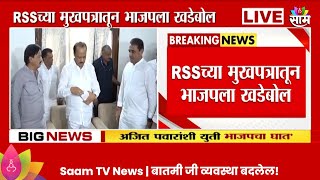 अजित पवारांशी युती भाजपला घात RSSच्या मुखपत्रातून भाजपला खडेबोल Maharashtra Politics  Marathi News [upl. by Leanna994]