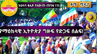 ምድር አንቀጥቅጥ የድጋፍ ሰልፍ በሀላባ ቁሊቶ ተደረገ ተመልከቱት subscribe share halaba ethiopia like [upl. by Nairolf884]