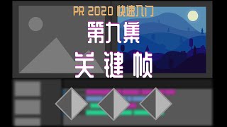 PR 2020快速入门！第九集：关键帧 [upl. by Elahcim]