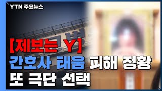 제보는Y 간호사 태움 피해 정황 또 극단적 선택병원 측 quot가정사 추정quot  YTN [upl. by Borlase]