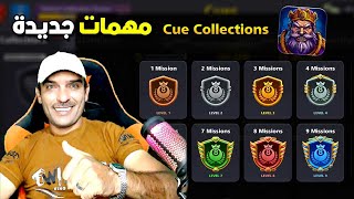 شرح فتح مهمات Cue Power الجديدة 🙀 مع هدايا مجانا بلياردو 8 Ball Pool [upl. by Reger]