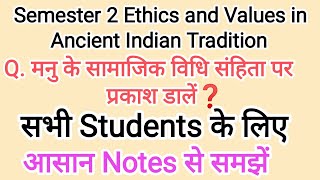 मनु के सामाजिक विधि संहिता पर प्रकाश डालें semester 2 ethics and values in ancient indian [upl. by Adelric]