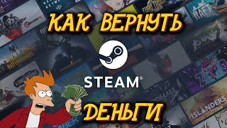 Как вернуть деньги в Steam ❗ Как вернуть деньги за любую игру ❗ [upl. by Kurt]