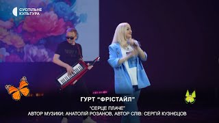 «Серце плаче» АРозанов  СКузнєцовФРІСТАЙЛ і Ната Нєдінаgruppafreestyle [upl. by Claribel786]