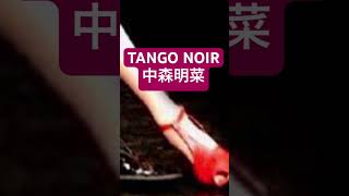 【中森明菜】TANGO NOIR／歌ってみた shorts short cover coversongs [upl. by Navinod]