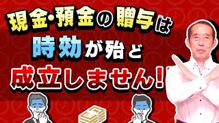 【国税OBが語る】贈与税の時効は6年！しかし現金・預金の贈与は時効が殆ど成立しません！ [upl. by Ydahs]