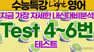 수능특강 Light Test 46번 [upl. by Nosiaj]