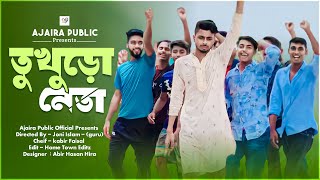 তুখুড়ো নেতা  এযুগের রাজনীতিবীদ  Tukhuro Neta  New Drama Ajaira public official  Kabir Faisal [upl. by Otte]