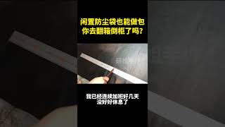 闲置防尘袋也能做包你去翻箱倒柜了吗？ 闲置防尘袋也能做包你去翻箱倒柜了吗？包包改造 包包定制 包包改款 [upl. by Eanil]