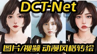 DCTNet低成本端到端图片视频卡通化转换整合包生成艺术风格虚拟形象动漫滤镜动漫风格转绘基于CPU推理Tensorflow [upl. by Yemarej]