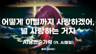 AI cover 메카낭숟  어떻게 이별까지 사랑하겠어 널 사랑하는 거지 ft 메카팔칠 [upl. by Anitsirc71]