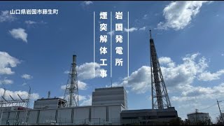 潜入シリーズ 岩国発電所の煙突解体工事｜中国電力 [upl. by Asirrom477]