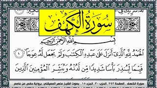 سورة الكهف Surah Al Kahf ماهر المعيقلي Maher Al Muaiqly [upl. by Ayaet]