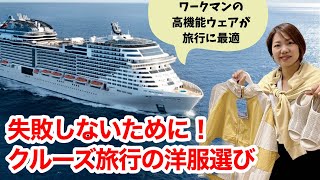 【クルーズ旅行】洋服選びで失敗しない為に・・・。あの素材は要注意！旅に最適な洋服紹介 [upl. by Ansev]