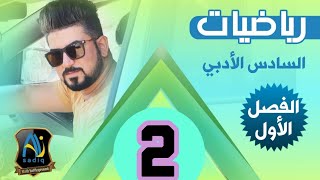 رياضيات السادس الادبي  الفصل الاول  محاضرة 2  مبدءالعد part2 [upl. by Sybila17]