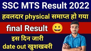 SSC MTS Result 2022 date fix 🥳 SSC MTS Result 2023 kab ayega l SSC MTS Result date [upl. by Dewhirst]