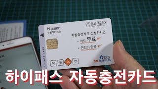 하이패스 자동충전카드를 써봅시다 highpass [upl. by Perretta142]