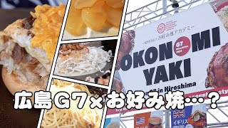 『G7広島サミット』に合わせたお好み焼って何？ [upl. by Varien]