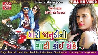 Mari Janudini Gadi Koi Roke  Dhaval Barot  New Gujarati Dj Song 2017  Full HD Video [upl. by Aniled]