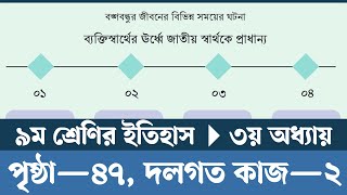 Class 9 Itihas o Samajik Biggan Chapter 3 Page 47  নবম শ্রেণির ইতিহাস ও সামাজিক বিজ্ঞান পৃষ্ঠা ৪৭ [upl. by Presber797]