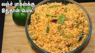 குடைமிளகாய் சாதம்  Capsicum Rice Recipe  Capsicum Pulao Recipe [upl. by Gerda]